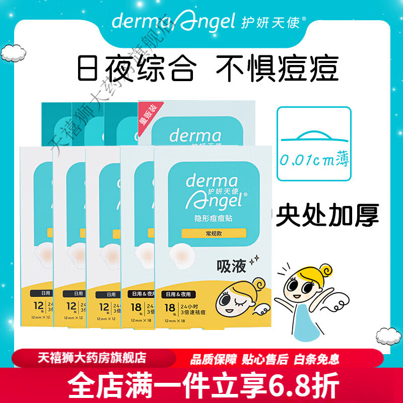 护妍天使(dermaangel)护妍天使痘痘贴 隐形遮盖去痘净痘贴量贩装共180