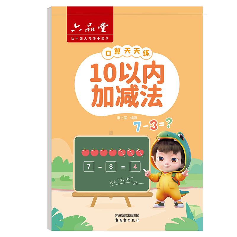 六品書(shū)院口算天天練幼小銜接練字帖10以?xún)?nèi)加減法字分解與組成帖幼升小練習(xí)冊(cè)全套兒童幼兒園一年級(jí)練字本初學(xué)