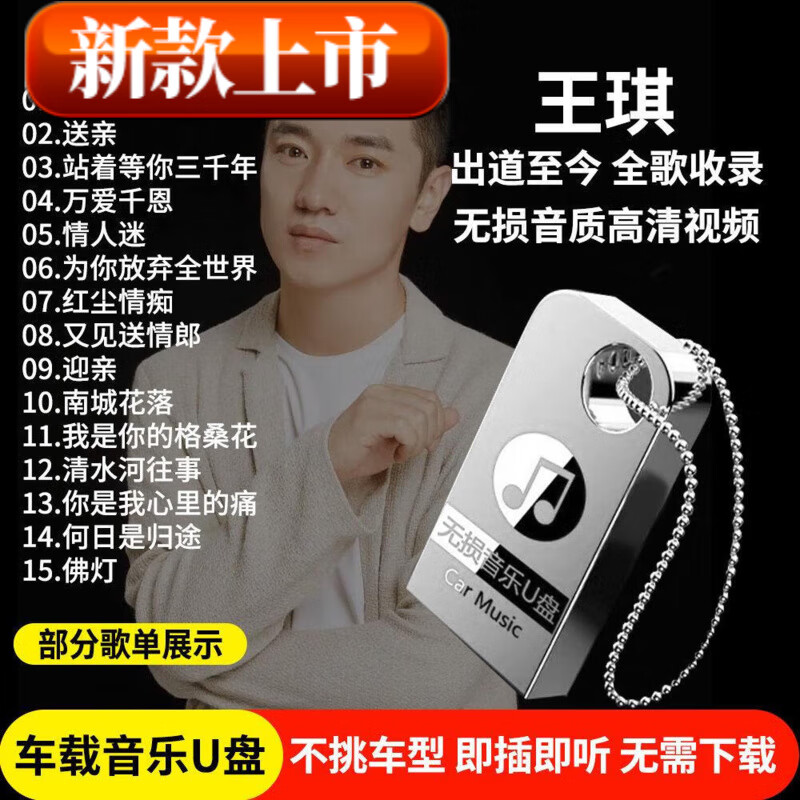 居道（JUDAO）王琪全专辑车载音乐u盘经典流行伤感情歌曲无损高音质mp3汽车优的 4/G王琪歌曲精选120首+17部视频