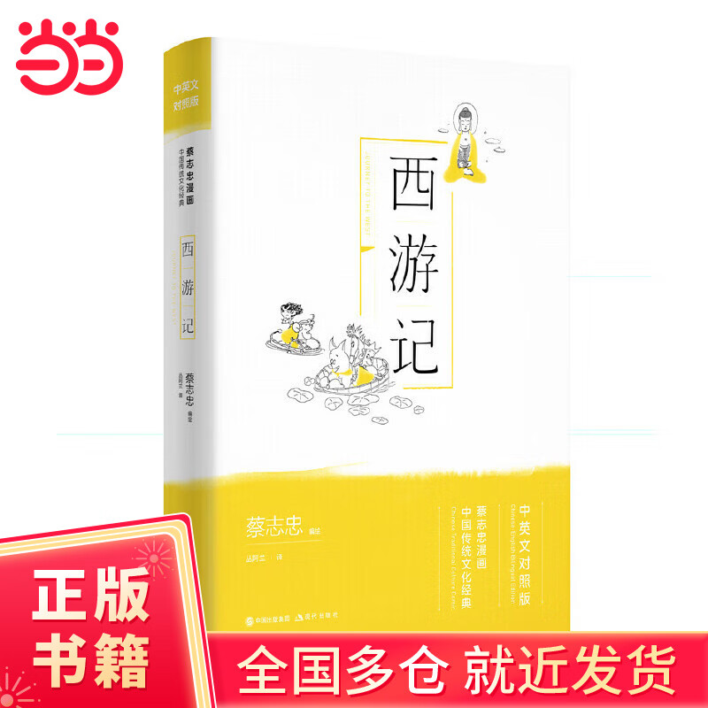 西游记（蔡志忠漫画中国传统文化经典：中英文对照版）