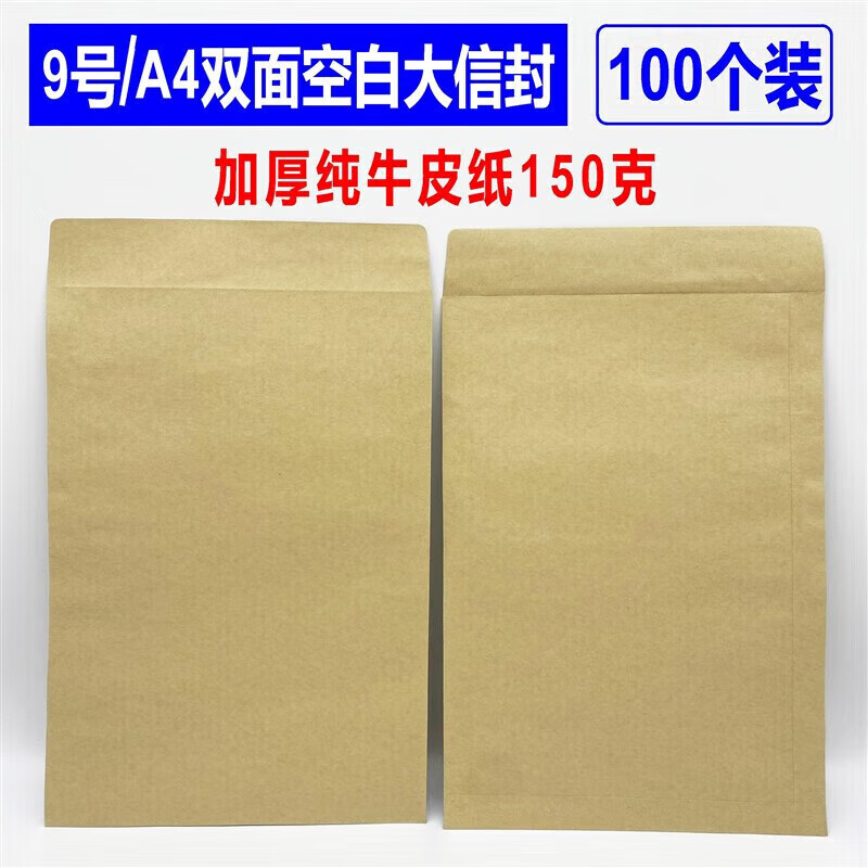 100个空白9号信封c4双面无字a4大150克加厚木浆纸信封