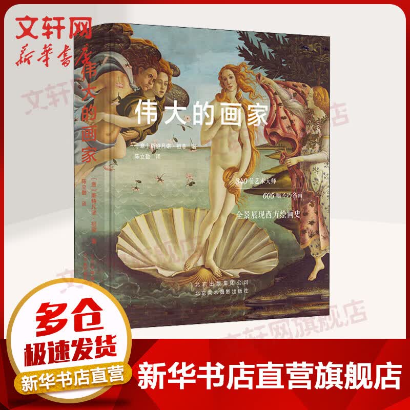 伟大的画家 全景展现西方绘画史 340伟艺术大师605幅不朽名画 斯特凡诺祖菲 北京美术摄影出版社