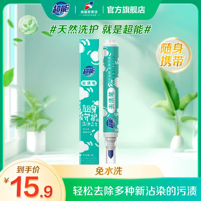 超能便携式快速去渍笔免水洗清洁剂强力去油渍衣物祛污渍神器魔法笔 9g/支