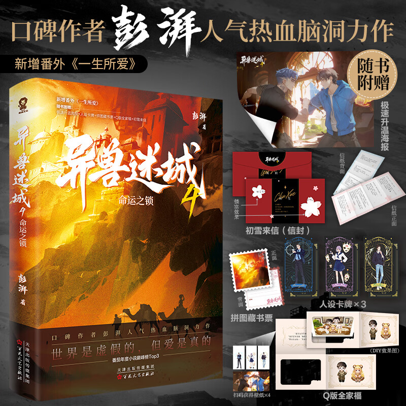 【定制赠品】异兽迷城4•命运之锁彭湃著新增番外《一生所爱》番茄年度小说top3都市异能系统穿越热血脑洞悬疑书 【随书赠品】异兽迷城.4-命运之锁 无规格
