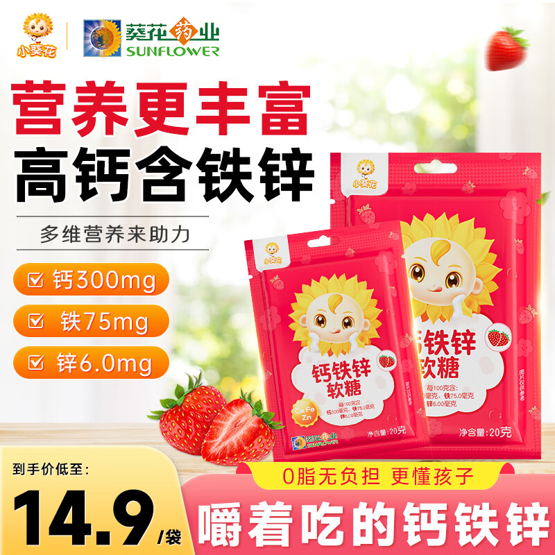 小葵花婴儿钙儿童钙铁锌软糖多种复合维生素软糖补铁补锌补钙凝胶质糖果 【十袋装】孩子健康陪跑