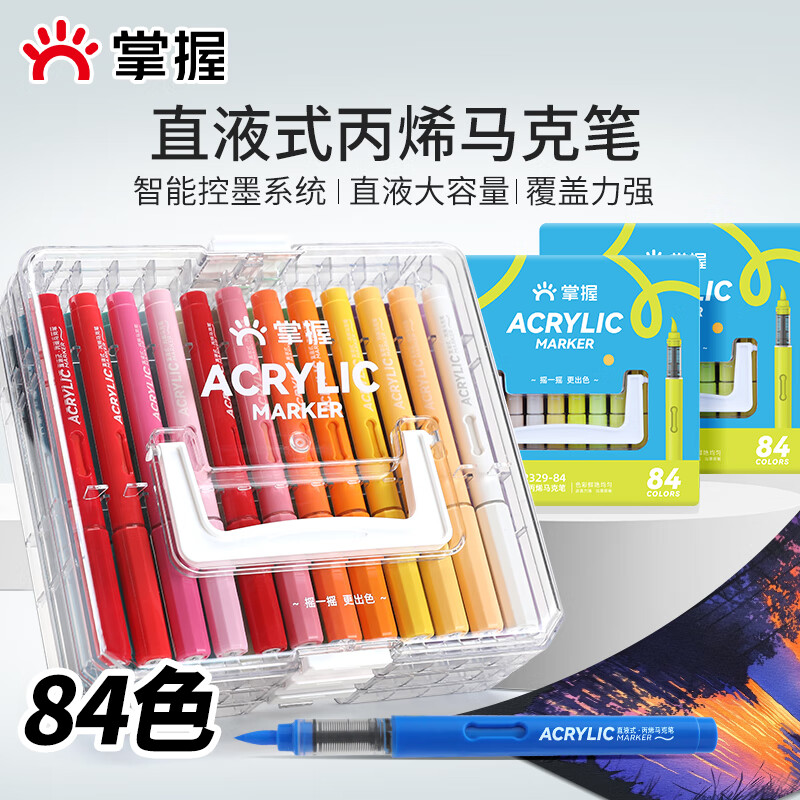掌握84色直液式丙烯马克笔软头可水洗不透色高覆盖学生美术生水彩笔层叠盒生日礼物儿童节礼物女孩