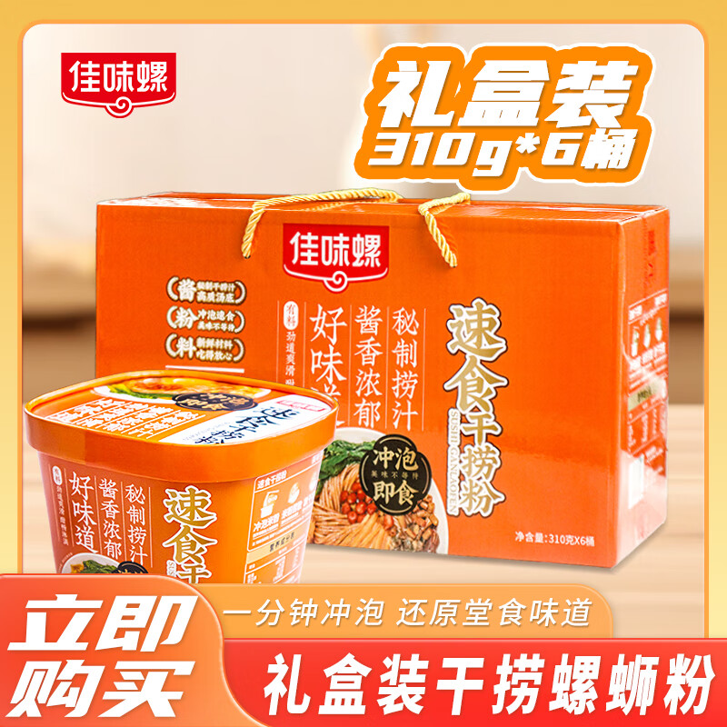 佳味螺螺螄粉原味桶裝沖泡廣西柳州特產(chǎn)速食袋裝螺絲粉酸辣禮盒裝 310gX6桶