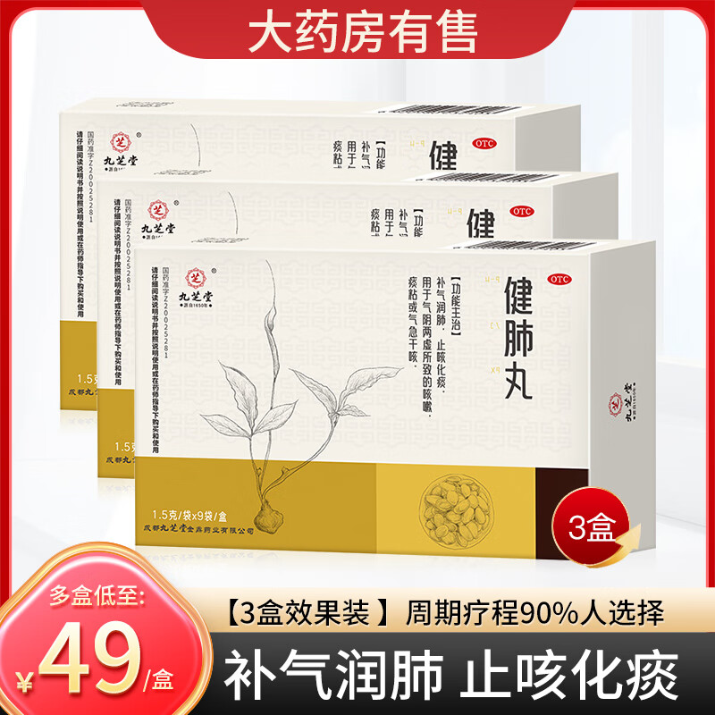 [九芝堂]健肺丸 1.5g*9袋 3盒装 1.5g*9袋/盒补气润肺止咳化痰用于气阴两虚所致的咳嗽痰粘或气急干咳中药健肺丸 疗程装，多数人选择
