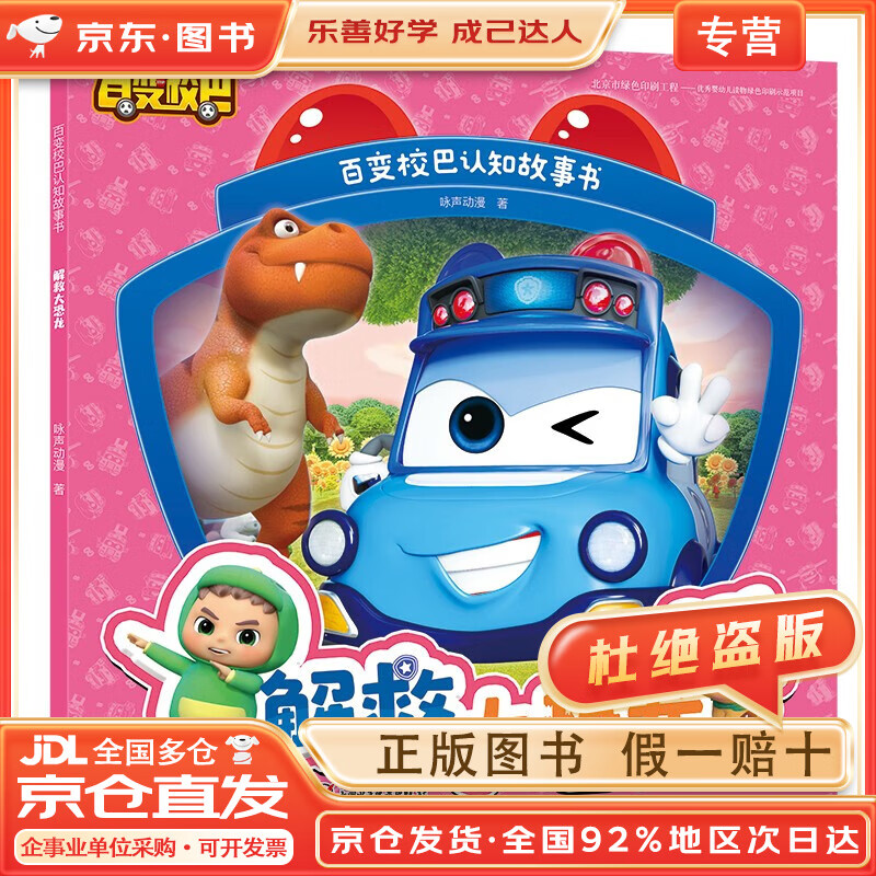 【京东快递配送 正版图书】百变校巴认知故事书·解救大恐龙 校巴歌德