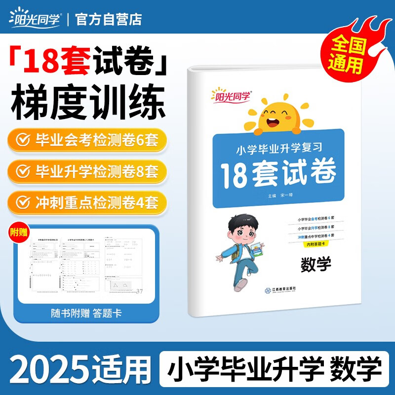 阳光同学 2025春新小升初真题卷18套试卷数学 小升初期末模拟真题试卷人教通用版 小学毕业升学初中试卷练习题