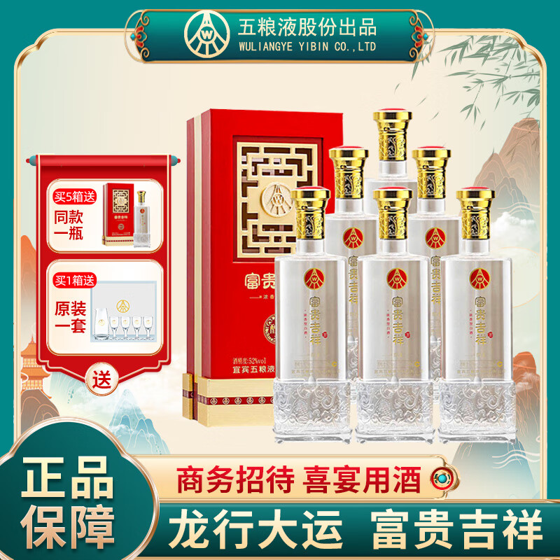 五粮液股份52度浓香型白酒优级白酒纯粮食口粮酒龙年礼盒装年货节白酒 52度 500mL 6瓶 富贵吉祥醇柔