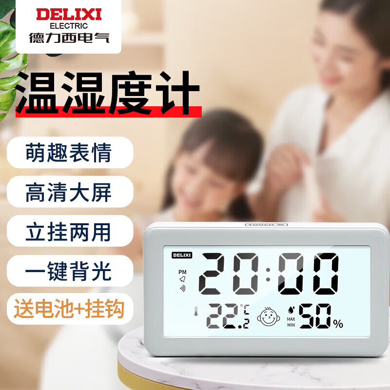 德力西电气（DELIXI ELECTRIC）家用室内温度计带笑脸背光婴儿房电子数显温湿度计温度表