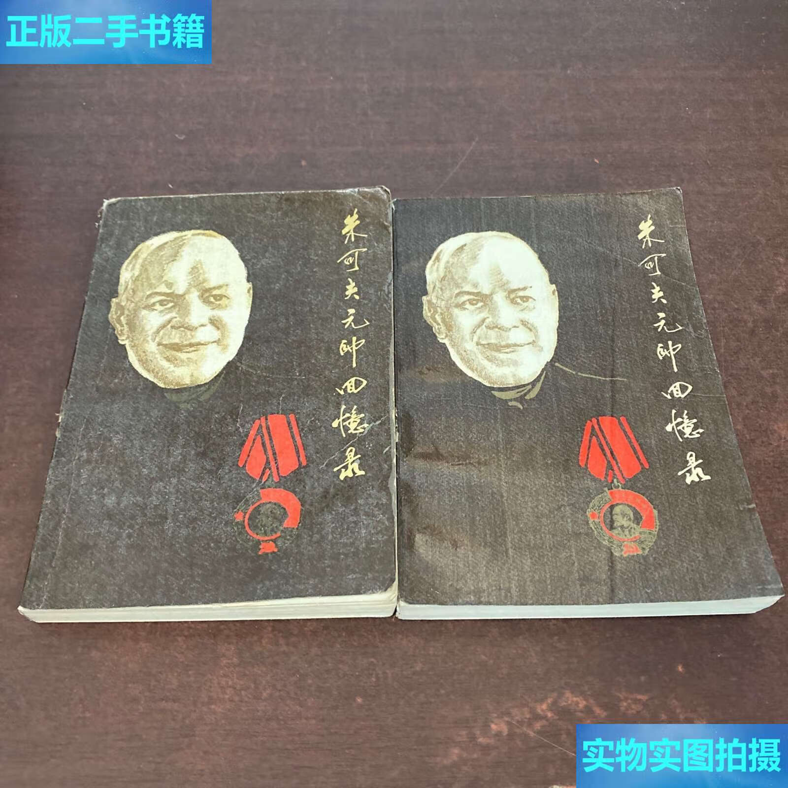 【二手9成新】朱可夫元帅战争回忆录(上下) /朱可夫 中国对外翻译公司