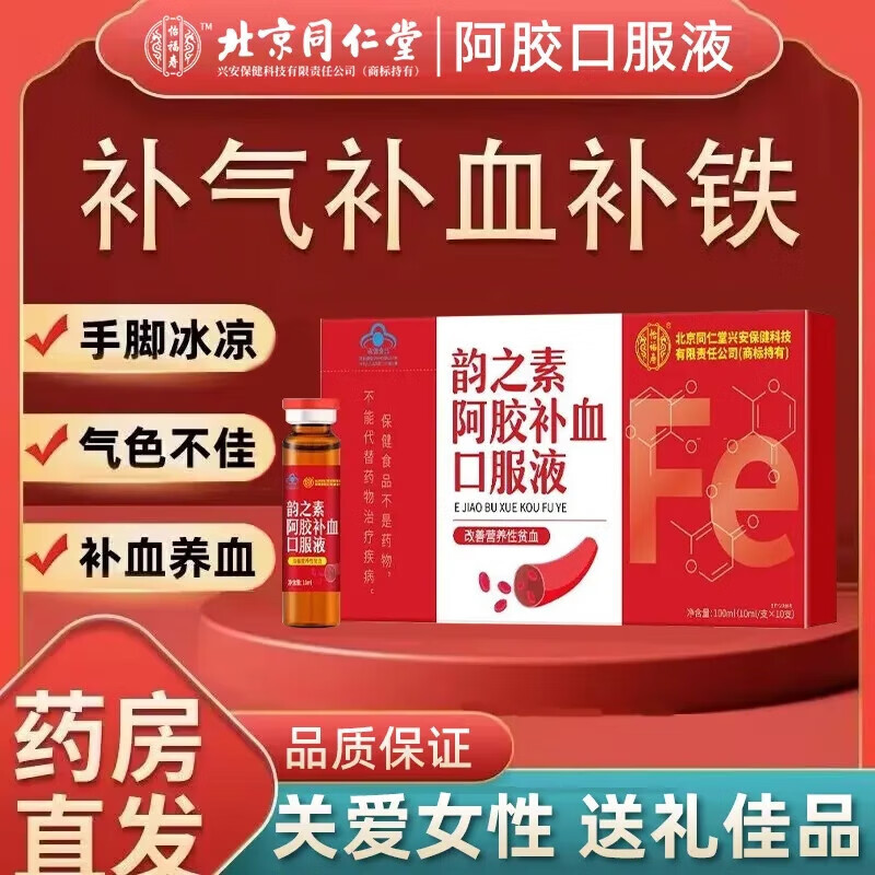 同仁堂阿胶补血口服液补气血贫血补铁正品官 1盒装
