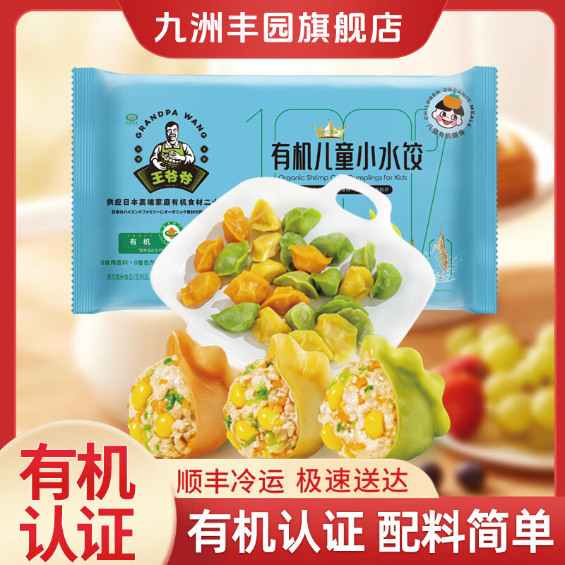 九洲丰园【3件起售】有机儿童面点水饺 速冻儿童早餐食品半成品早饭 儿童虾仁玉米小水饺168g(24只)