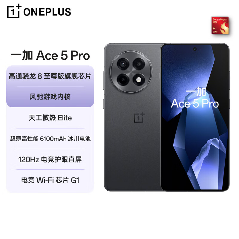 一加 Ace 5 Pro 12GB+256GB 潜航黑 骁龙 8 至尊版 风驰游戏内核 oppo游戏AI智能5G手机