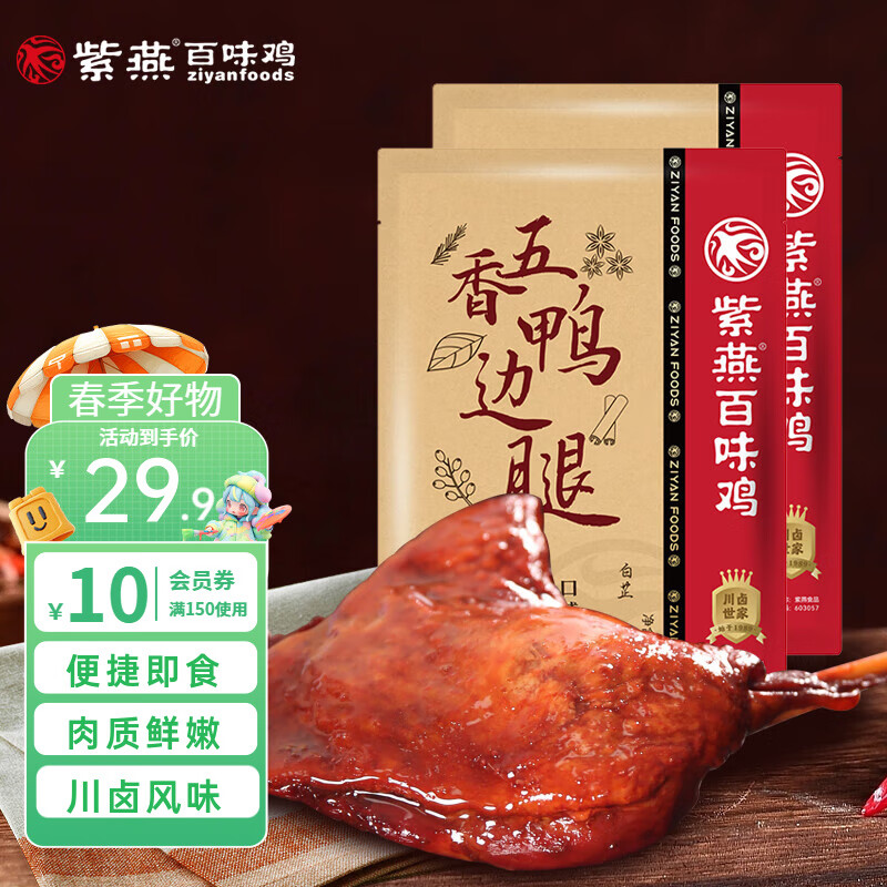 紫燕百味鸡 夫妻肺片藤椒鸡香酥鸭紫燕鹅卤味即食熟菜锁鲜组合 【新品】五香鸭边腿 200g *2袋