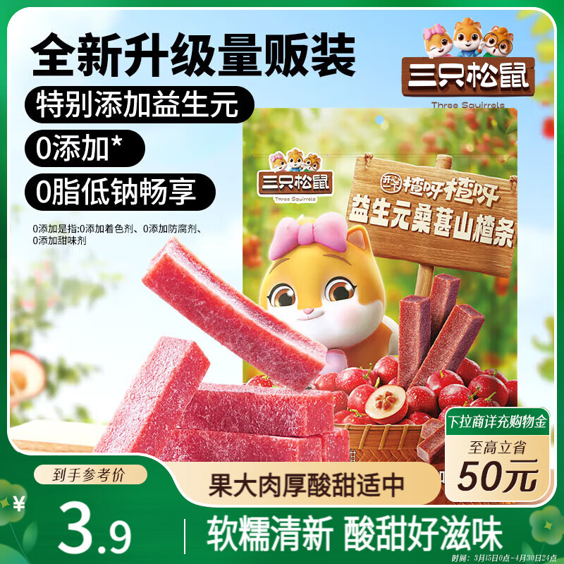 三只松鼠益生元山楂条108g 桑葚味山楂糕无添加儿童蜜饯果干休闲零食