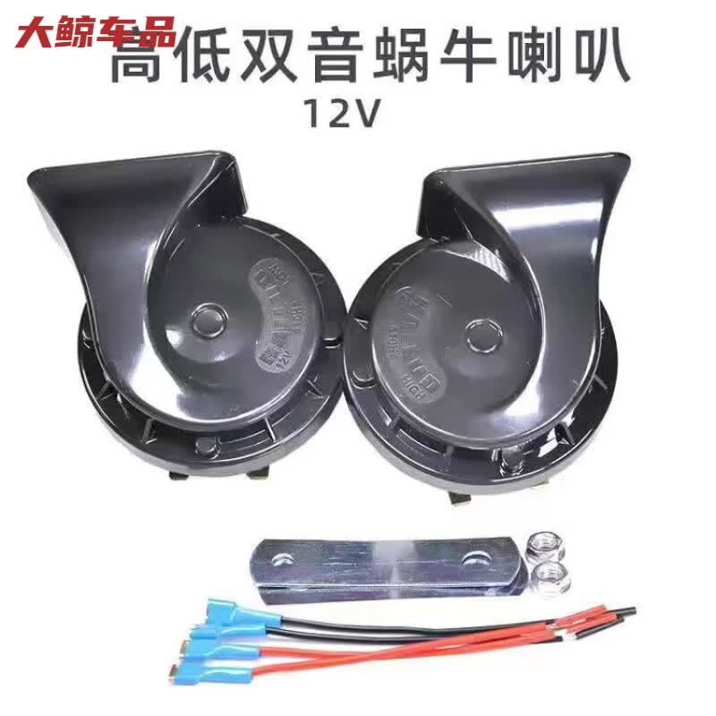 工马汽车蜗牛喇叭超响防水鸣笛喇叭12V24V通用小车轿车摩托电喇叭货车 高低音一对12V【送插线头】 双喇叭 通用