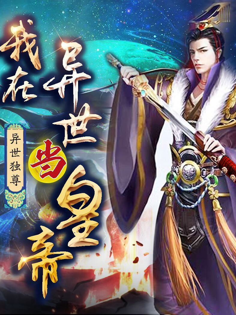 我在异世当皇帝 | 异世独尊 |千万点击 | 穿越 |热血 无线价：0.15元
