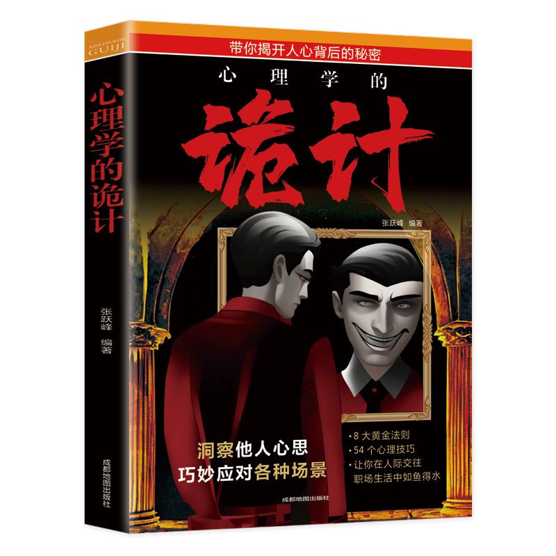 【全10册 智慧做事的策略,把控人心】 读心术心理学的诡计胜天半子心理谋略智慧洞悉人际交往书籍 图解博弈论 心理操控术 人情世故 变通 天道 办事兵法 分寸 把话说在点子上 心计 诡计书籍