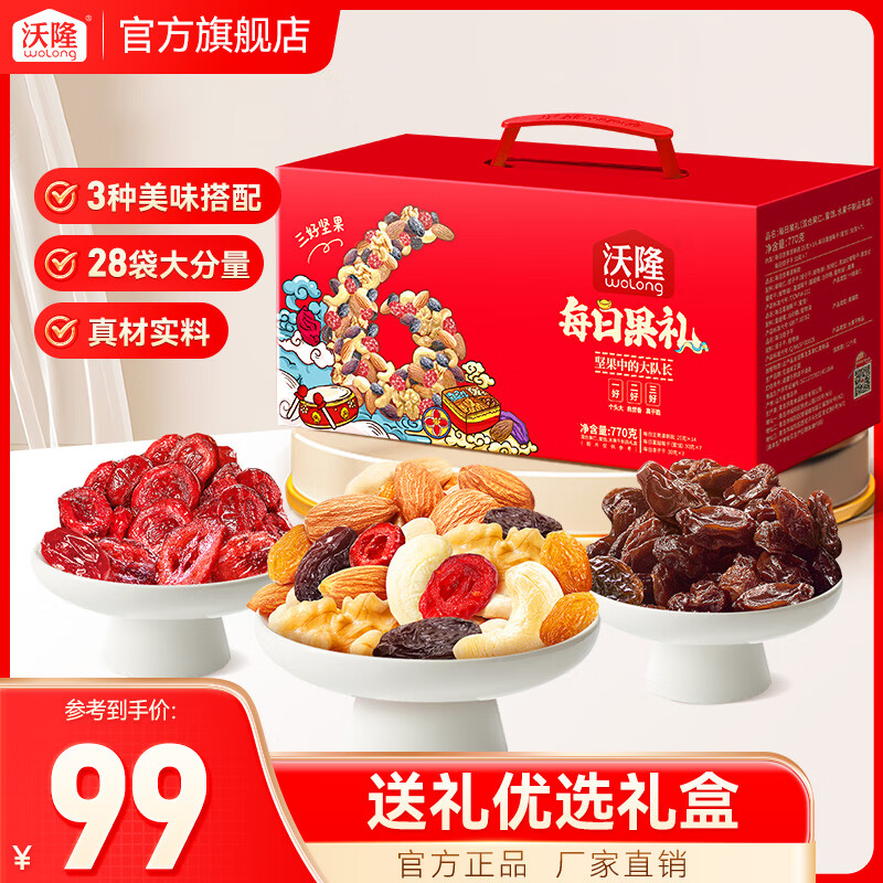 沃隆每日坚果770g坚果礼盒混合干果营养零食大礼包腰果榛子核桃仁 【28袋大份量】每日果礼红盒770g