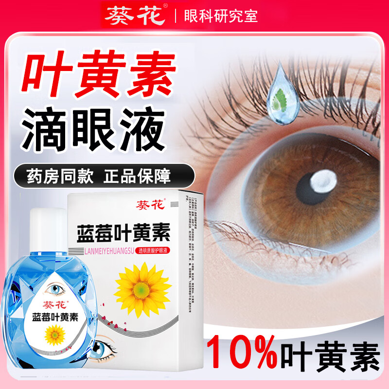 葵花叶黄素滴眼液 正品缓解眼疲劳眼干眼涩视力模糊蓝莓夜黄素眼药水 【白盖10叶黄素】葵花牌蓝莓叶黄素滴眼液1盒 【认准官方旗舰店】熬夜玩手机眼睛干涩胀痛温和护眼