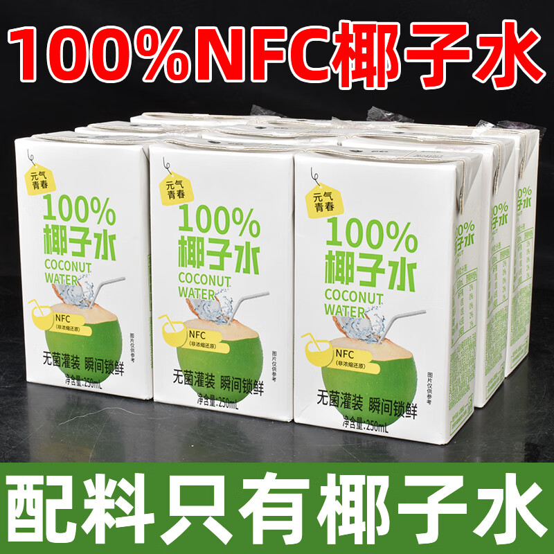元气青春NFC椰子水100%纯0蔗糖0脂肪整箱10瓶含电解质补水椰青水饮品饮料 椰子水【20盒】超值划算
