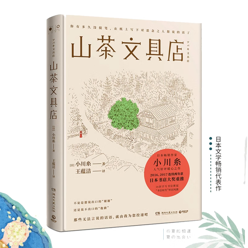 山茶文具店正版 日本作家小川糸暖心之作同名日剧 山茶的情书 日本书店大奖重推 治愈系小说当代外国文学小说社会正版书籍 山茶文具店