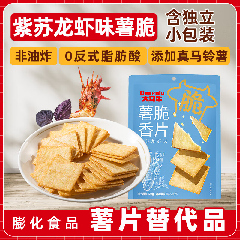 大耳牛薯脆香片薄饼干紫苏龙虾味非油炸零食小吃膨化食品休闲薯片 薯脆紫苏龙虾味128g×5袋