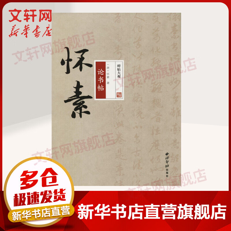 怀素论书帖