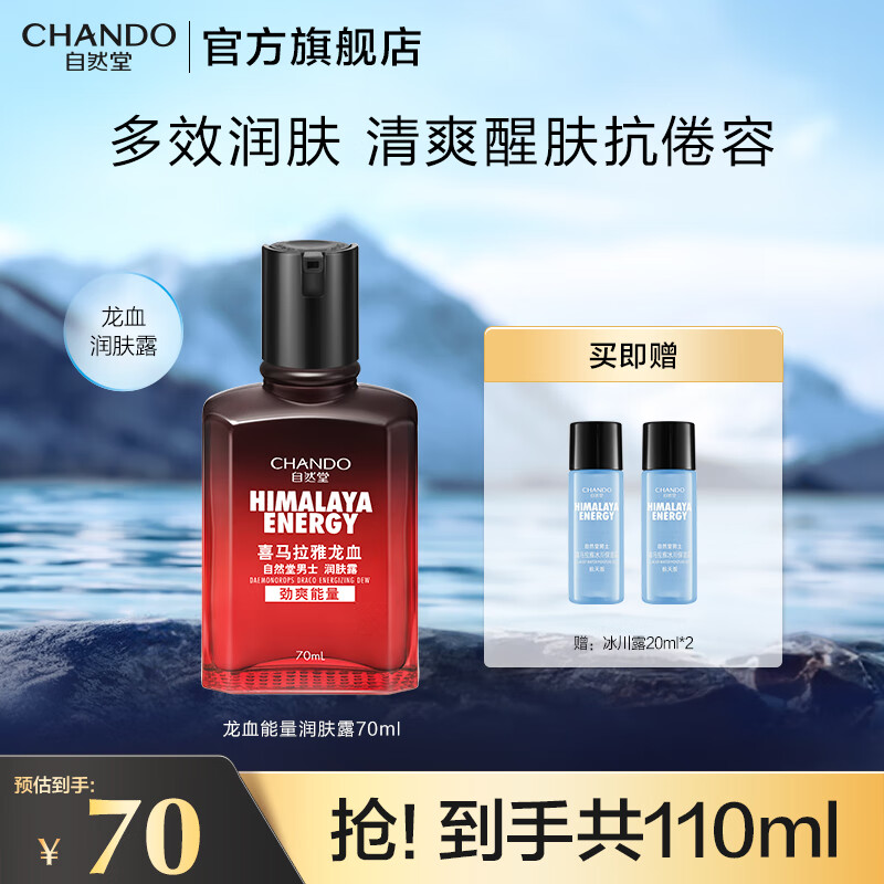 自然堂（CHANDO）男士喜馬拉雅龍血能量潤膚露70ml乳液（補水保濕平衡水油不粘膩） 潤膚露 70ml