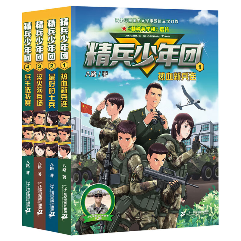 特 精兵少年团全套4册  套装赠纪念手账  特种兵学校后传6-12周岁小学生二三四五六年级课外阅读书籍童年图书7-10岁读物童书节儿童节 二十一世纪出版社