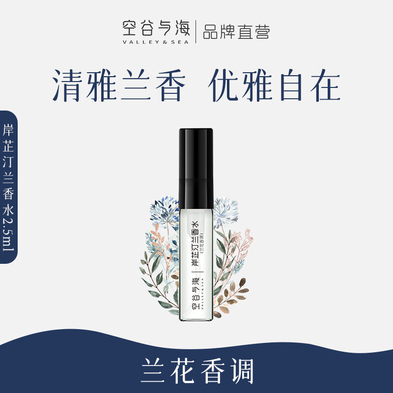 空谷与海香水小样试用装清新兰花香木质香甜美奶茶香持久留香小众男女士香 岸芷汀兰（兰花香调）2.5ml