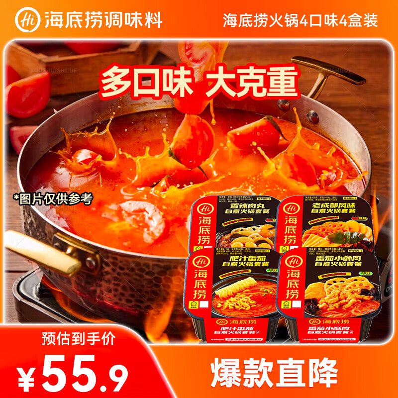 海底捞自热火锅免煮 肥汁番茄+番茄小酥肉+香辣肉丸+老成都1059g