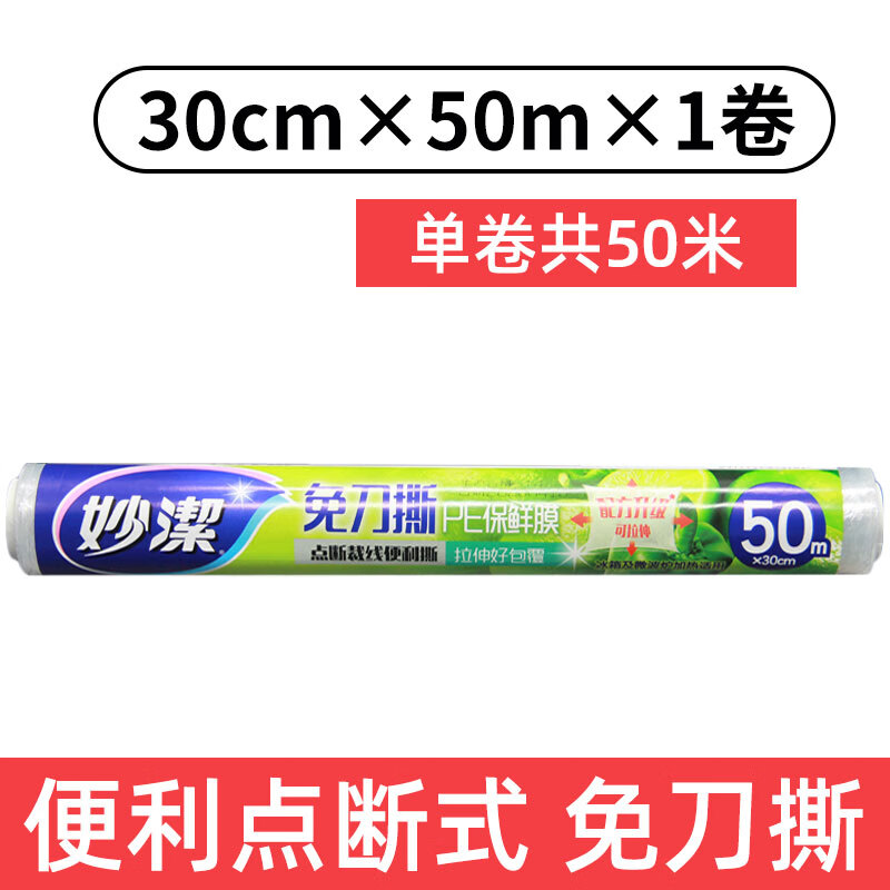 妙洁妙洁保鲜膜套食品级家用经济装大卷点断式冰箱微波炉厨房pe保鲜膜 大号1卷共50米*30cm