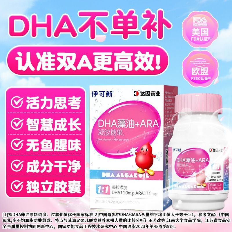 伊可新dha+ARA30粒凝胶糖果藻油青少年学生孕妇无鱼腥味营养 19.6g*3盒