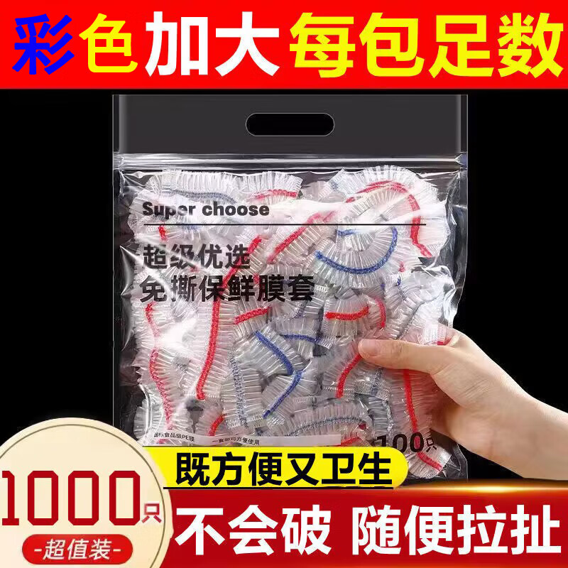 LIEI一次性保鮮膜罩套食品級專用保險套保鮮袋家用冰箱碗蓋松緊口廚房 彩色保鮮高壓膜-加厚加大1000只