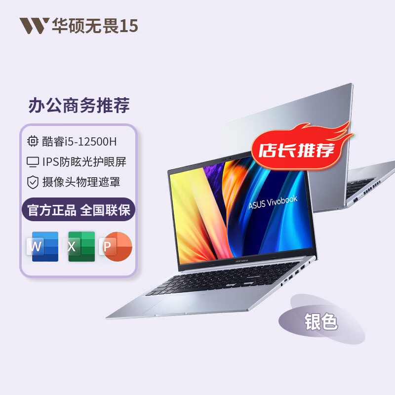 华硕（ASUS）华硕无畏15/无畏16/无畏14 英特尔酷睿Ultra5/Ultra9超轻薄学生高性能AI商务办公设计 【无畏15】银色/i5-12500H/15.6英寸 512GB x 16GB