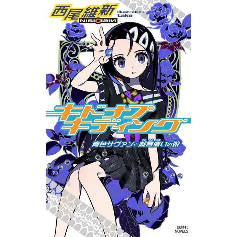 预售 日文原版 キドナプキディング 青色サヴァンと戯言遣いの娘 講談社 西尾維新 竹 二次元漫画书籍