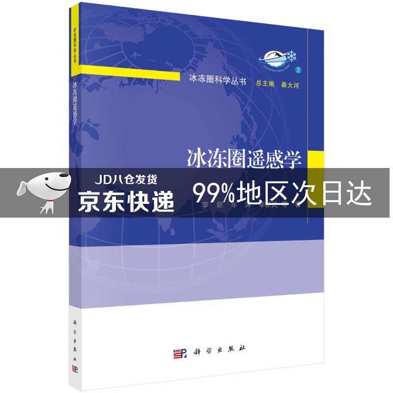 冰冻圈遥感学