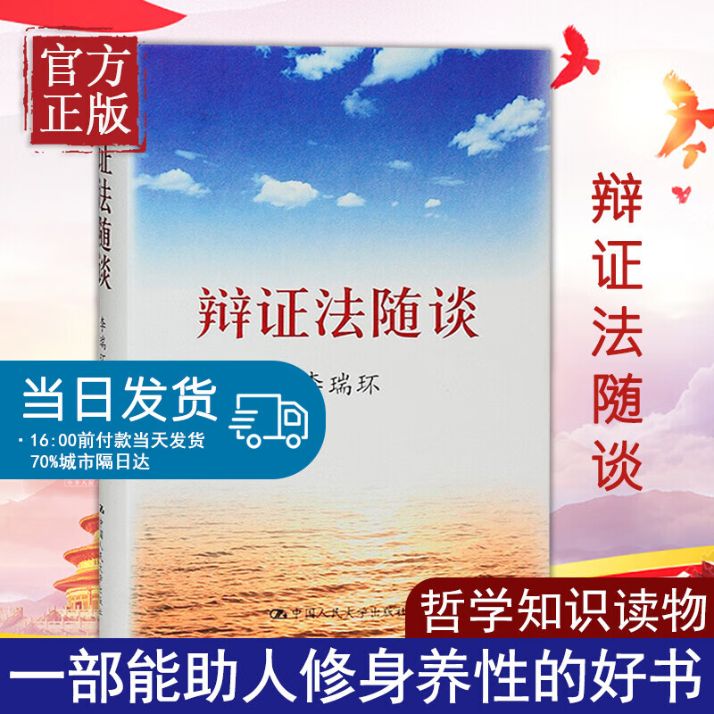 辩证法随谈 中国人民大学出版社马克思主义哲学原理政治知识读物人生哲学智慧读物为人