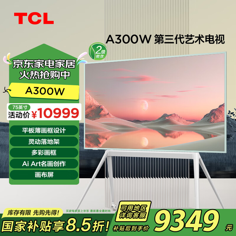 TCL第三代艺术电视NXTFRAME 75A300W 75英寸 平板薄画框设计 自由移动 Ai Art名画创作  画布屏