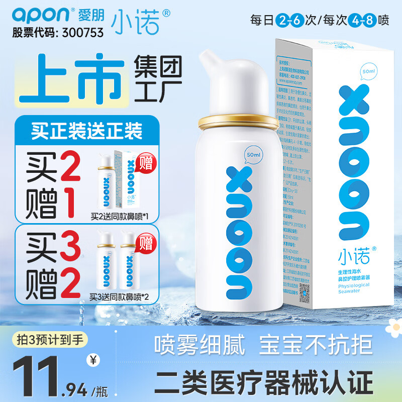 小诺洗鼻器生理盐水鼻炎喷剂儿童成人适用鼻腔护理鼻塞通鼻喷雾50ml