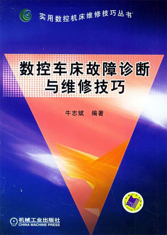 數(shù)控車床故障診斷與維修技巧[微瑕舊書]