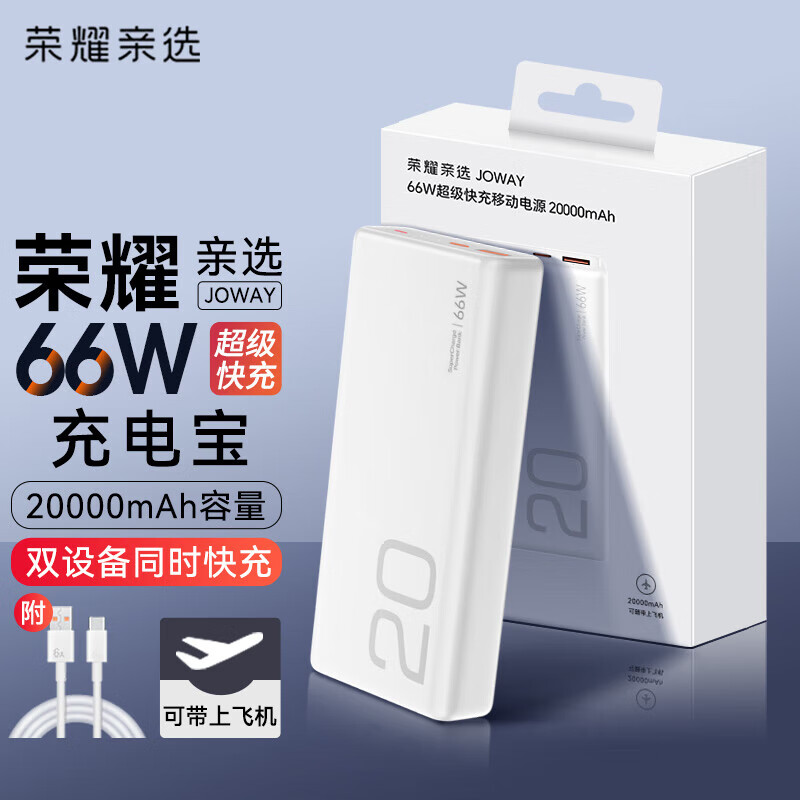 荣耀亲选充电宝66W超级快充20000mAh毫安大容量官方原装便携手机专用移动电源双向快充适用华为 充电宝【20000mAh】66W超级快充