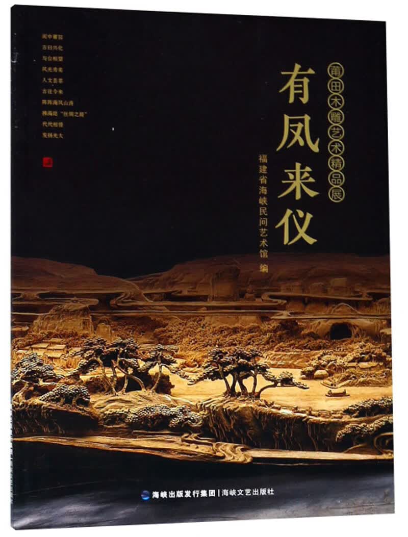 有凤来仪 莆田木雕艺术精品展