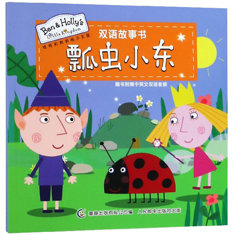 瓢虫小东/班班和莉莉的小王国双语故事书