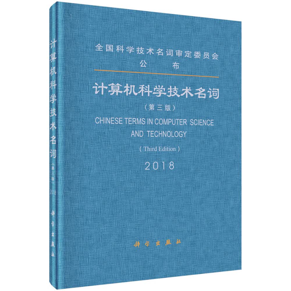 计算机科学技术名词（第三版）