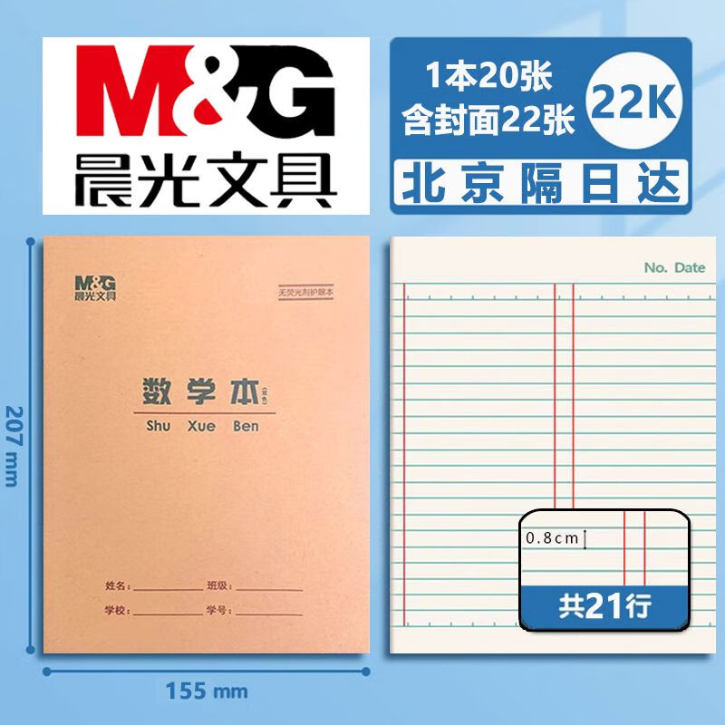 晨光22K英语本20页 中小学生练习单线本22开英语数学本加厚护眼本 晨光22K护眼-数学本 5本装